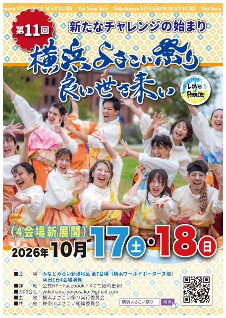 第11回 横浜よさこい祭り～良い世さ来い【横浜市】